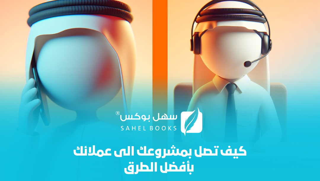 كيف-تصل-بمشروعك-إلى-عملائك-بأفضل-الطرق