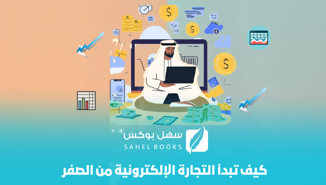 كيف-تبدأ-التجارة-الإلكترونية-من-الصفر-دليل-عملي-وتطبيقي