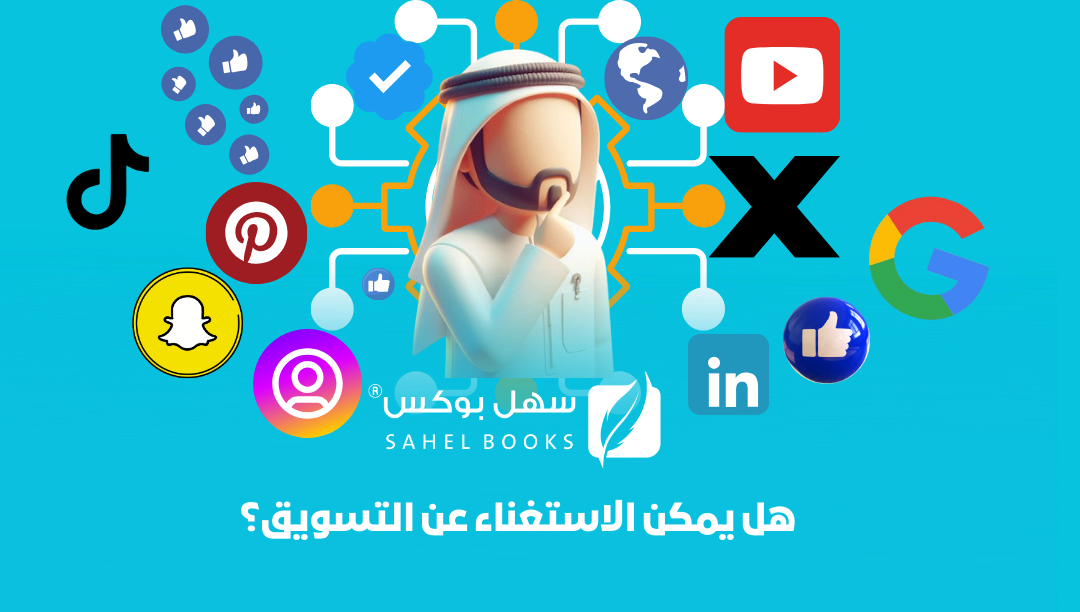 هل-يمكن-الإستغناء-عن-التسويق