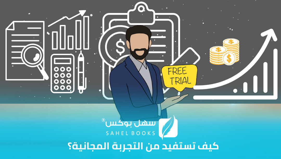 كيفية-الاستفادة-من-التجربة-المجانية-في-برامج-المحاسبة