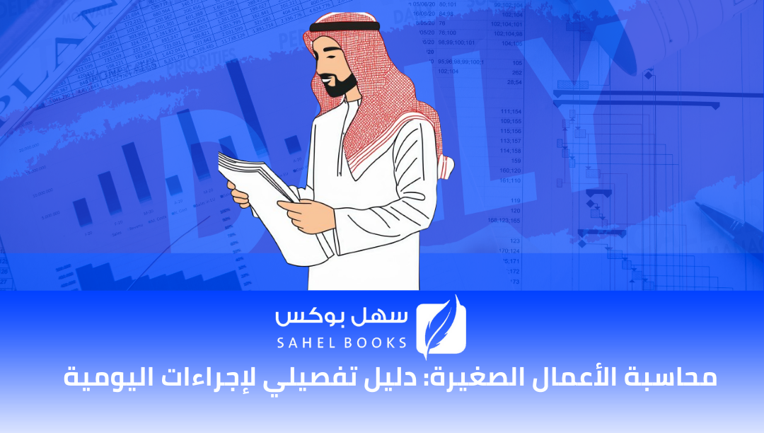 محاسبة-الأعمال-الصغيرة-دليل-تفصيلي-لإجراءات-اليومية