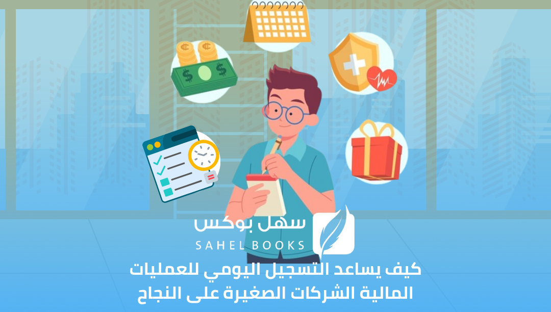 كيف-يساعد-التسجيل-اليوم-للعمليات-المالية-الشركات-الصغيرة-على-النجاح
