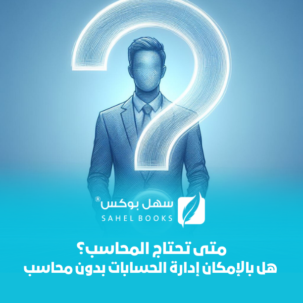متى-تحتاج-إلى-محاسب
