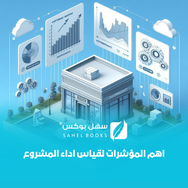 لرواد-الأعمال-الصغيرة-قياس-أداء-المشروع-بطريقة-فعالة