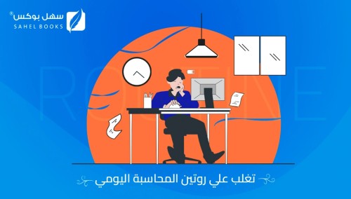 كيف-تتغلب-على-روتين-المحاسبة-اليومي