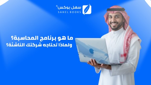 ما هو برنامج المحاسبة؟ ولماذا تحتاجه شركتك الناشئة؟